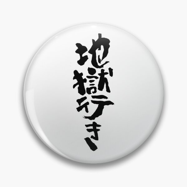 Item preview, Go to hell "地獄行き" in Japanese designed and sold by TaisanNYC.