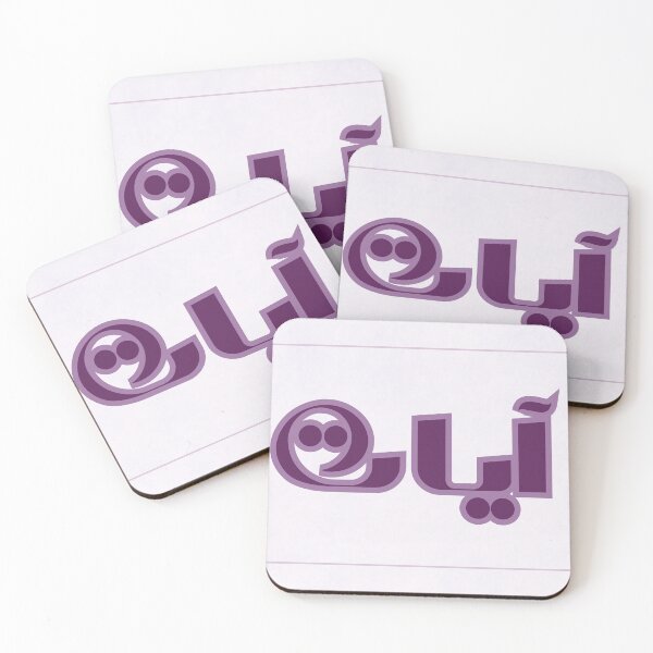 Item preview, آيات أسماء  بنات عربية ب. Personalised  Arabic name. Simple purple calligraphy  designed and sold by Aurora-ly.