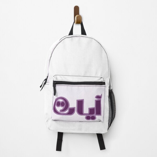 Item preview, آيات أسماء بنات عربية ب. Personalised Arabic name. Simple purple calligraphy designed and sold by Aurora-ly.