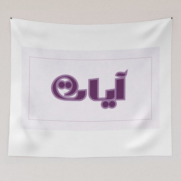 Item preview, آيات أسماء  بنات عربية ب. Personalised  Arabic name. Simple purple calligraphy  designed and sold by Aurora-ly.