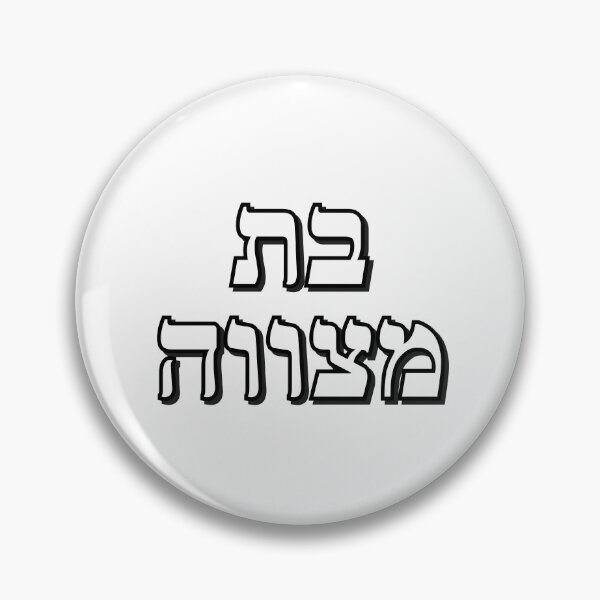 Item preview, BAT MITZVAH HEBREW designed and sold by Inspirationmotivation.