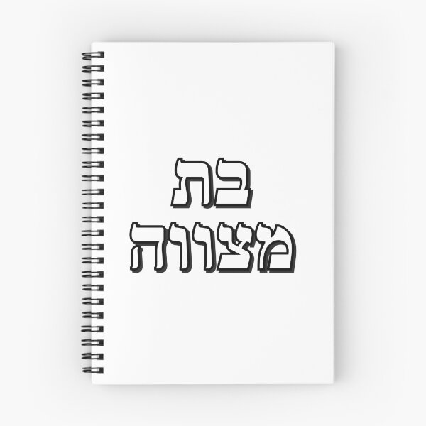 Item preview, BAT MITZVAH HEBREW designed and sold by Inspirationmotivation.
