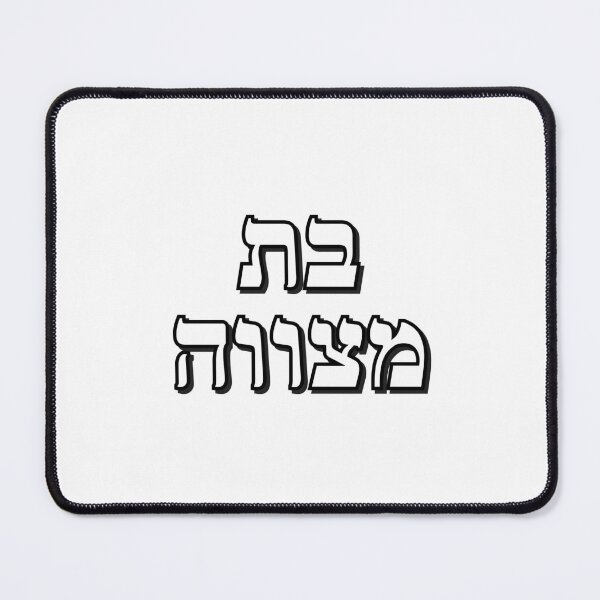 Item preview, BAT MITZVAH HEBREW designed and sold by Inspirationmotivation.