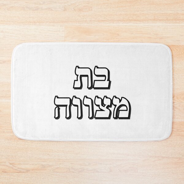 Item preview, BAT MITZVAH HEBREW designed and sold by Inspirationmotivation.