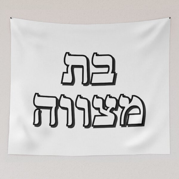 Item preview, BAT MITZVAH HEBREW designed and sold by Inspirationmotivation.