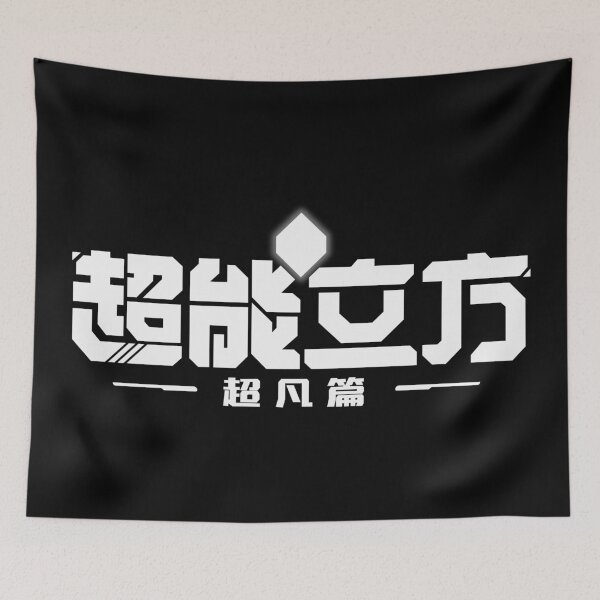 Item preview, The super cube/ 超能立方 超凡篇/Chao Neng Lifang: Chaofan Pian/el super cubo CH W designed and sold by JCBA.
