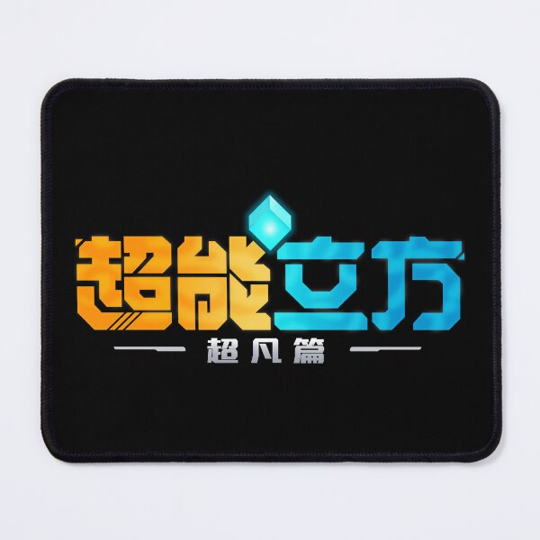 Item preview, The super cube/ 超能立方 超凡篇/Chao Neng Lifang: Chaofan Pian/el super cubo CH C designed and sold by JCBA.