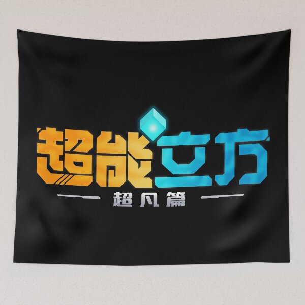 Item preview, The super cube/ 超能立方 超凡篇/Chao Neng Lifang: Chaofan Pian/el super cubo CH C designed and sold by JCBA.