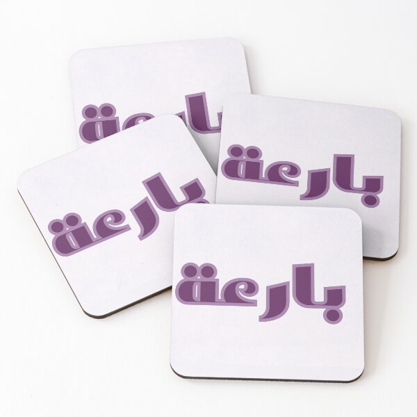 Item preview, بارعة Personalised Arabic Name. Simple Purple Calligraphy Typography  designed and sold by Aurora-ly.