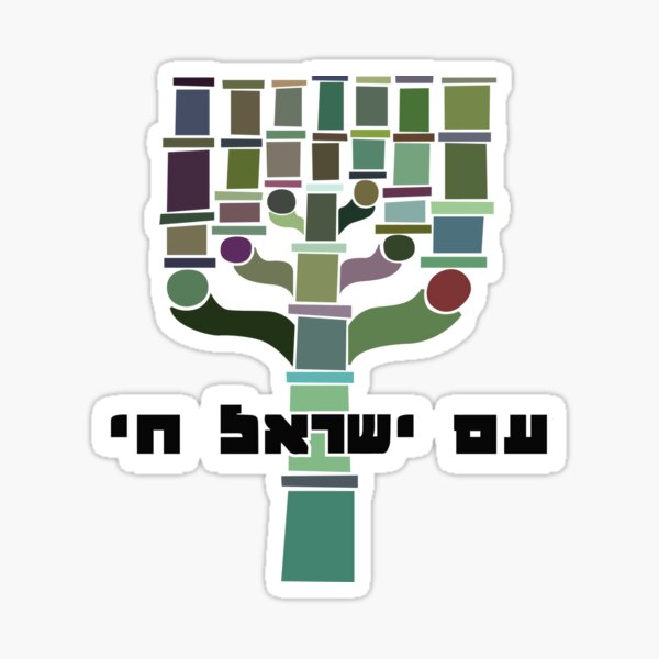 Item preview, Am Yisrael Chai! עם ישראל חי designed and sold by brotheryos.