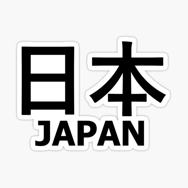 Vista previa del artículo con la obra «Pegatina Ciudad simple de Japón 日本 にほん», diseñado y vendido por Cole Sullivan.