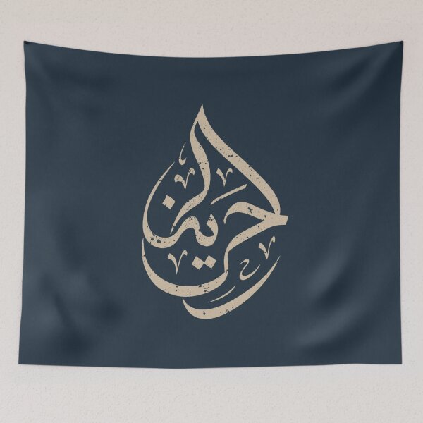 Item preview, Freedom in Arabic Calligraphy – Minimalist Sacred Art designed and sold by Rogue Wolf Ink.