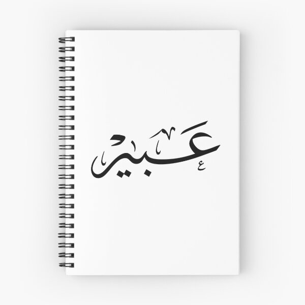 Item preview, Abeer Arabic Calligraphy - Elegant Islamic Name Art، عبير designed and sold by Noor Gallery.