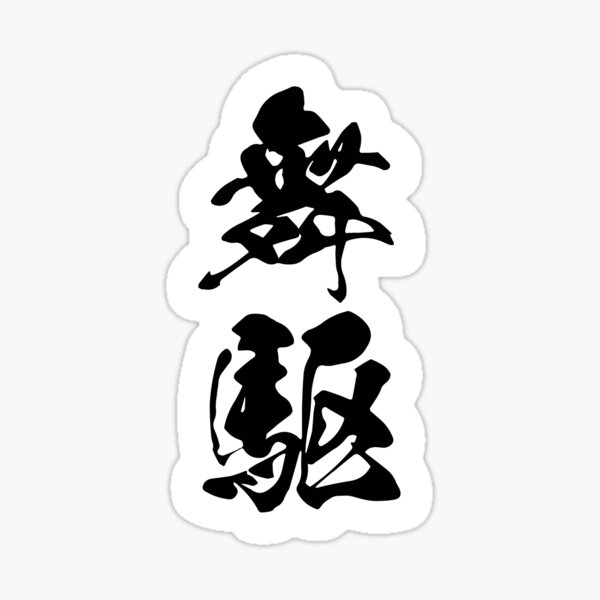 Item preview, "Mike" Kanji Name Series designed and sold by sachi-7777-.