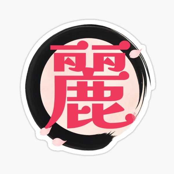 Item preview, Kanji Blessing – 麗 (Grace) designed and sold by Miko-Words.