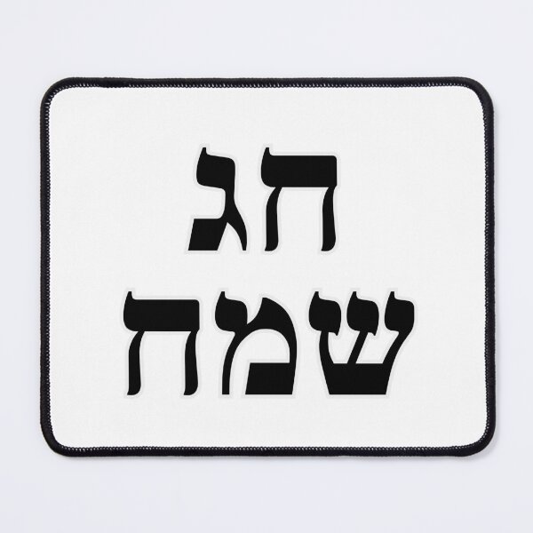 Item preview, Chag Sameach - Happy Jewish Holiday - Hebrew letters  designed and sold by Inspirationmotivation.