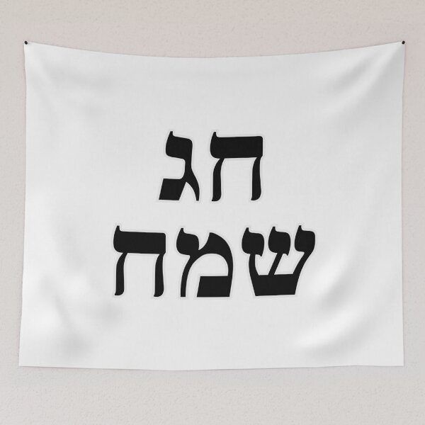 Item preview, Chag Sameach - Happy Jewish Holiday - Hebrew letters  designed and sold by Inspirationmotivation.