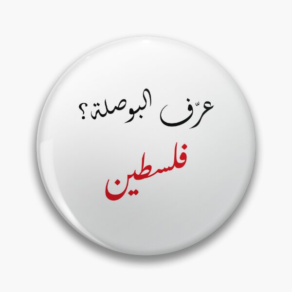 Item preview, عرّف البوصلة؟ فلسطين designed and sold by SMOSH-95.