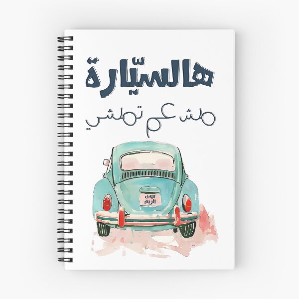 Item preview,  فيروز هالسيارة مش عم تمشي اغاني عربي لبنان- Fairuz Hal Saiyara Mesh Am Temshi Arabic Music Lebanon designed and sold by FUNqoosh.