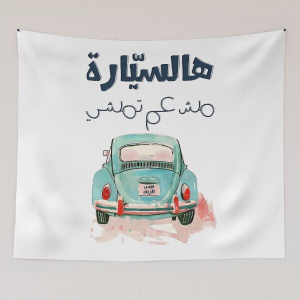 Item preview,  فيروز هالسيارة مش عم تمشي اغاني عربي لبنان- Fairuz Hal Saiyara Mesh Am Temshi Arabic Music Lebanon designed and sold by FUNqoosh.