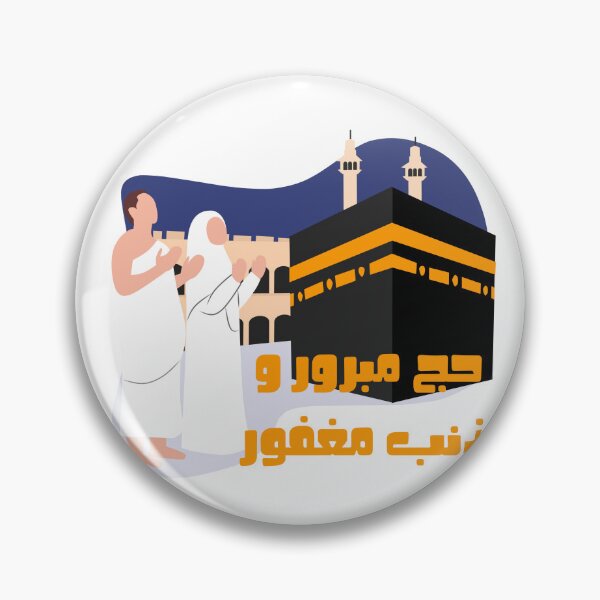 Item preview, حج مبرور وذنب مغفور  designed and sold by NurzZz73.
