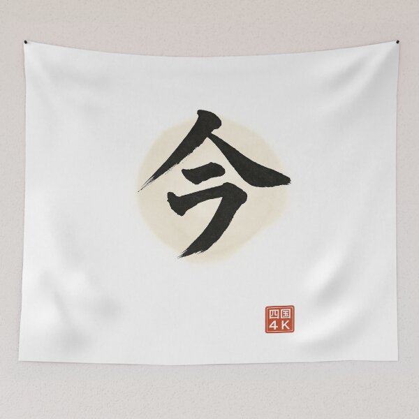 Item preview, Now (今) – Japanese Kanji for Mindful Presence designed and sold by Japaholic.