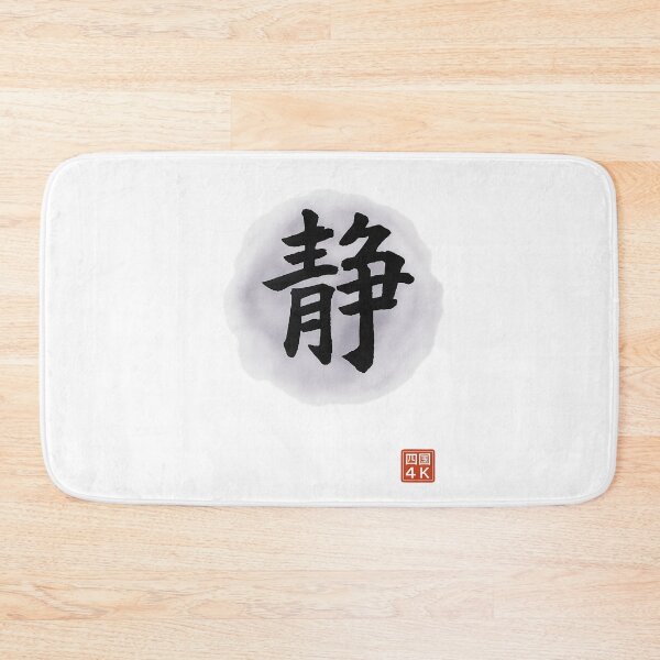 Item preview, Stillness (静) – Japanese Zen Kanji Calligraphy designed and sold by Japaholic.