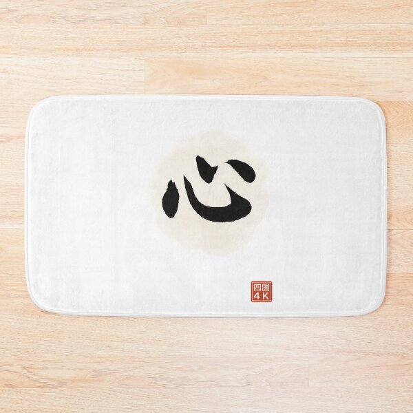 Item preview, Heart / Mind (心) – Japanese Minimalist Kanji Calligraphy designed and sold by Japaholic.
