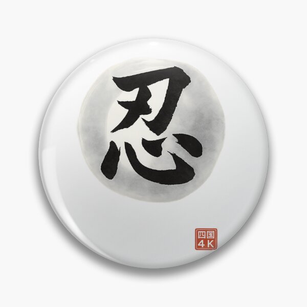 Item preview, Endurance (忍) – Japanese Kanji Calligraphy for Patience & Strength designed and sold by Japaholic.