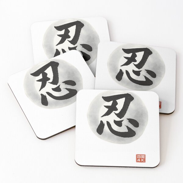 Item preview, Endurance (忍) – Japanese Kanji Calligraphy for Patience & Strength designed and sold by Japaholic.