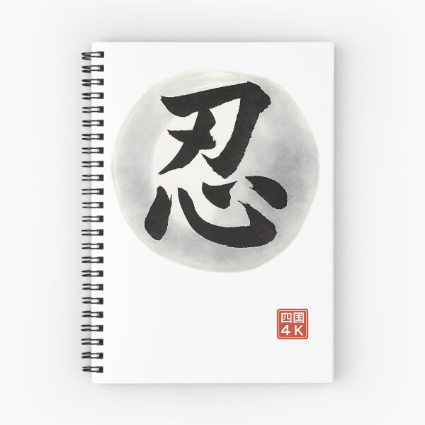 Item preview, Endurance (忍) – Japanese Kanji Calligraphy for Patience & Strength designed and sold by Japaholic.