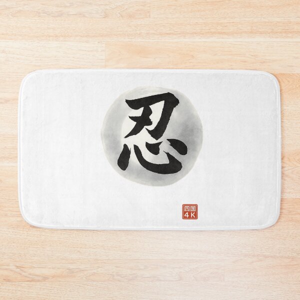 Item preview, Endurance (忍) – Japanese Kanji Calligraphy for Patience & Strength designed and sold by Japaholic.
