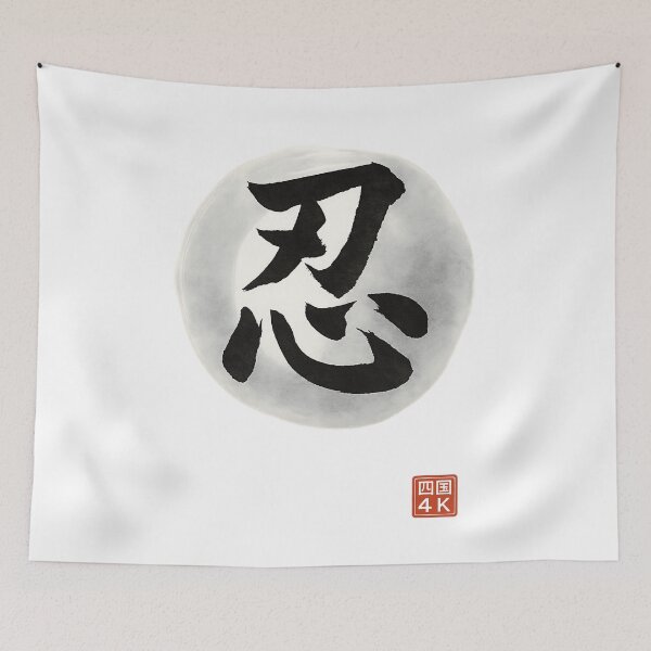 Item preview, Endurance (忍) – Japanese Kanji Calligraphy for Patience & Strength designed and sold by Japaholic.