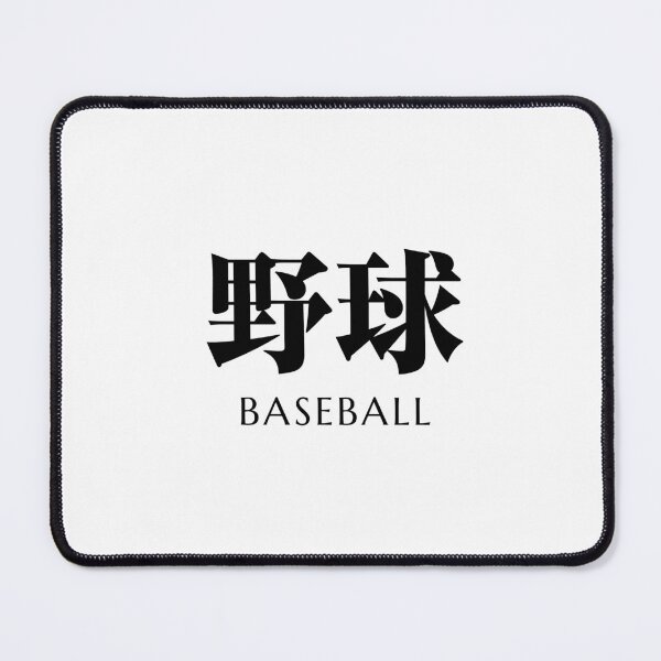 Item preview, Elegant Japanese Baseball Typography designed and sold by Daruma Club.