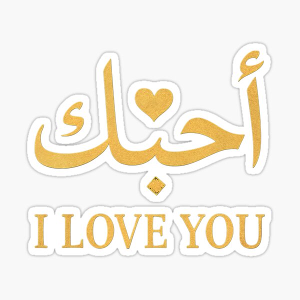 "Elegant Gold Arabic Script for 'I Love You' Sticker