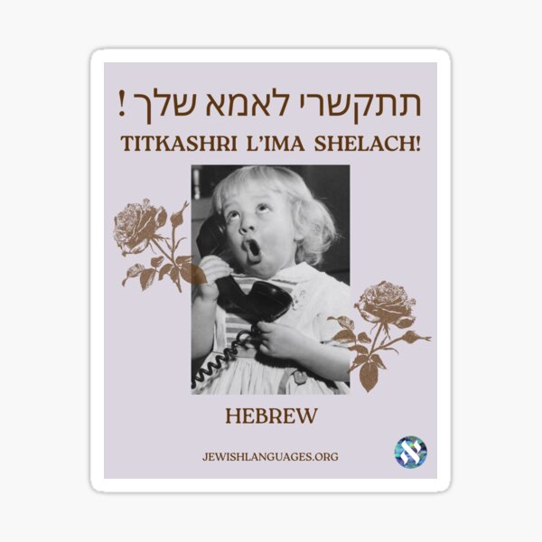 Item preview, Call Your Mother! Hebrew Sticker designed and sold by Jewish Language Project.