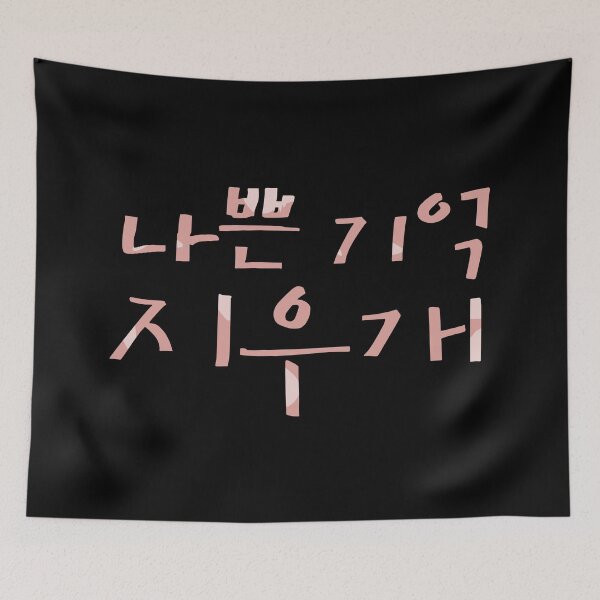 Item preview, Bad Memory Eraser designed and sold by sokileri999.