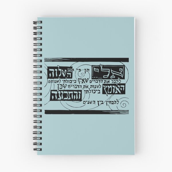 Item preview, Serenity Prayer in Hebrew designed and sold by RabbiVole.