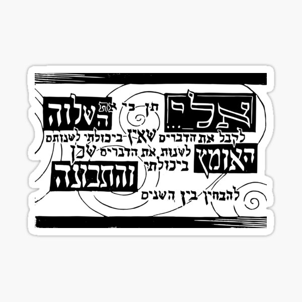 Item preview, Serenity Prayer in Hebrew designed and sold by RabbiVole.