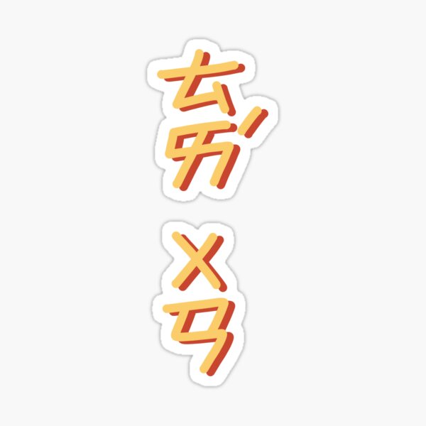 Item preview, Only Taiwanese can read this - Taiwan in Bopomofo zhuyin, ㄅㄆㄇ designed and sold by Trista Designs.