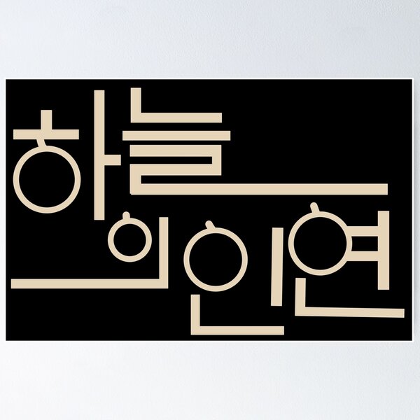 Item preview, Meant To Be designed and sold by sokileri999.