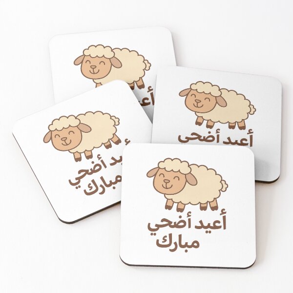 Item preview, "عيد أضحى مبارك!" – Cartoon Eid Sheep designed and sold by ALITOPRINCE.