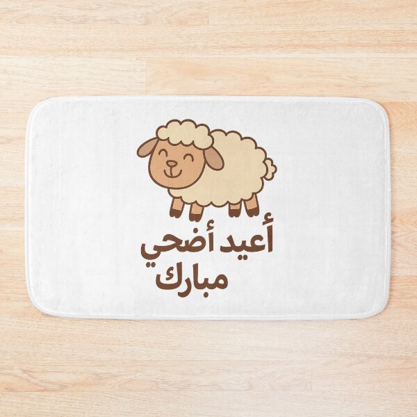 Item preview, "عيد أضحى مبارك!" – Cartoon Eid Sheep designed and sold by ALITOPRINCE.