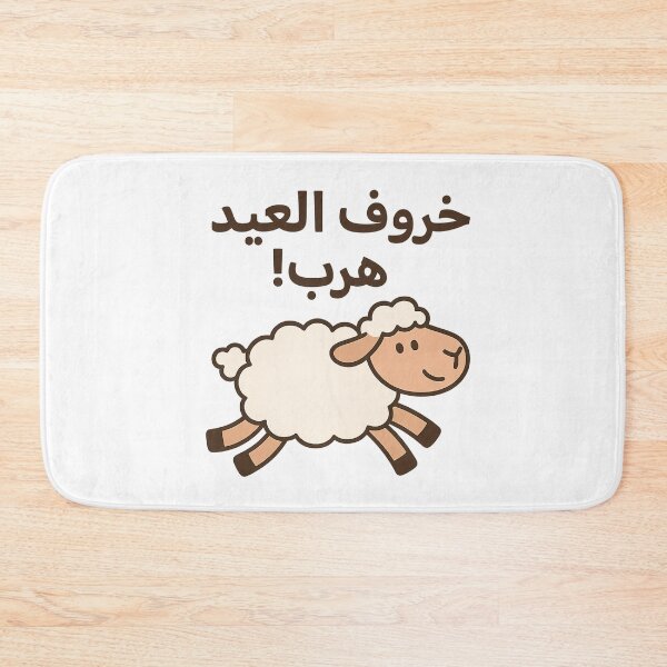 Item preview, "خروف العيد هرب!" – Runaway Eid Sheep designed and sold by ALITOPRINCE.