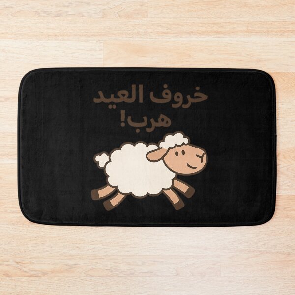 Item preview, "خروف العيد هرب!" – Runaway Eid Sheep designed and sold by ALITOPRINCE.