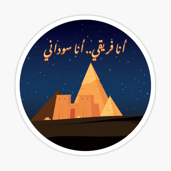 Aperçu de l'œuvre Ana Afriqi, Ana Sudani avec les pyramides la nuit au Soudan, Marawi créée et vendue par Maksab Designs.
