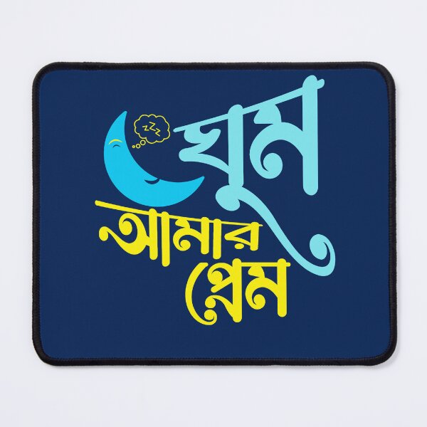 Item preview, ঘুম আমার প্রেম | Bengali Sleep Lover Design designed and sold by BongLines.