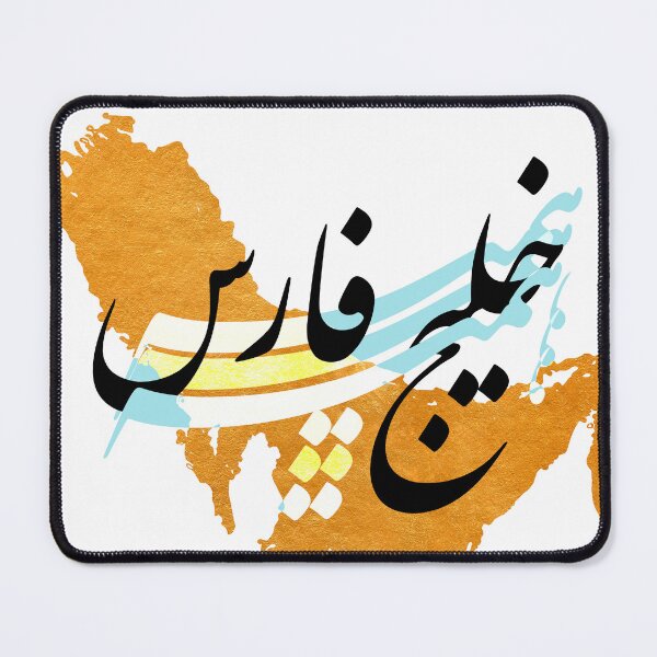 Item preview, Persian Gulf forever designed and sold by MahsaWatercolor.