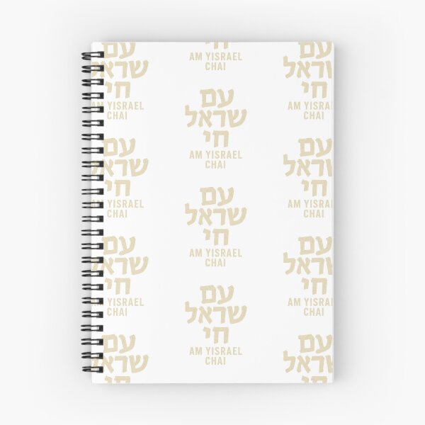 Item preview, Am Yisrael Chai designed and sold by BaShert.