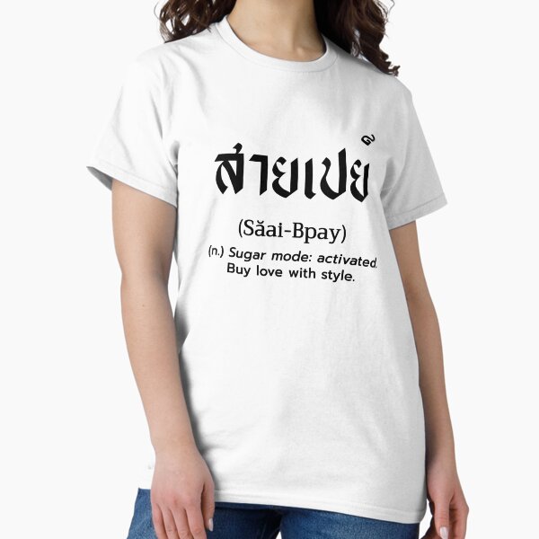 Item preview, Săai-Bpay (สายเปย์) – Money Talks. I Shout. (Black words ver.) designed and sold by Echo Twist Works.